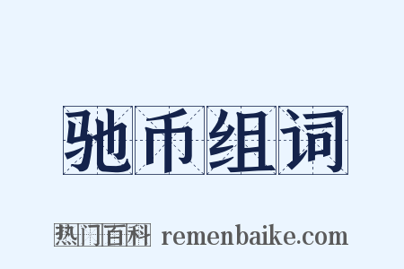 驰币组词是什么意思的图片